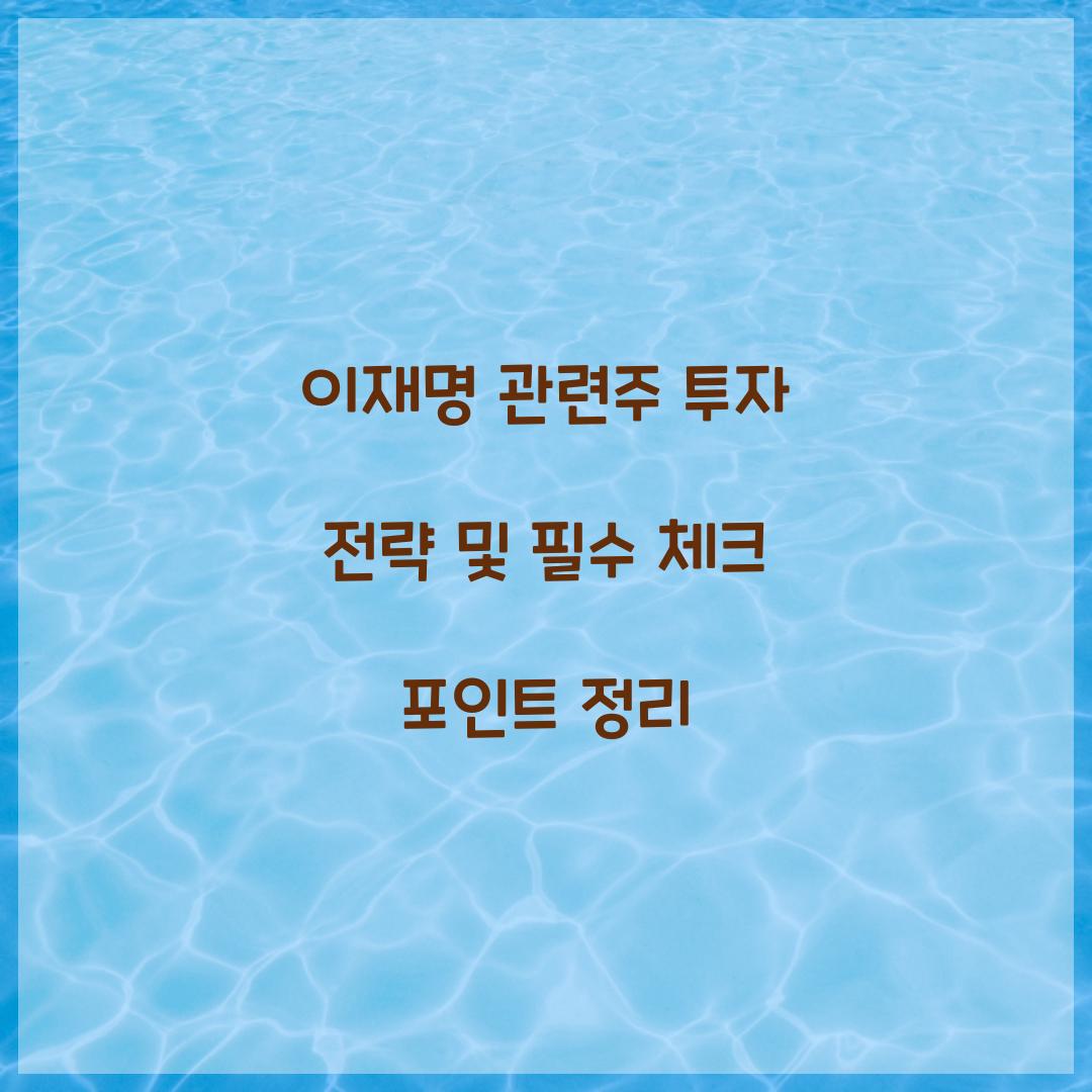 이재명 관련주 투자 전략
