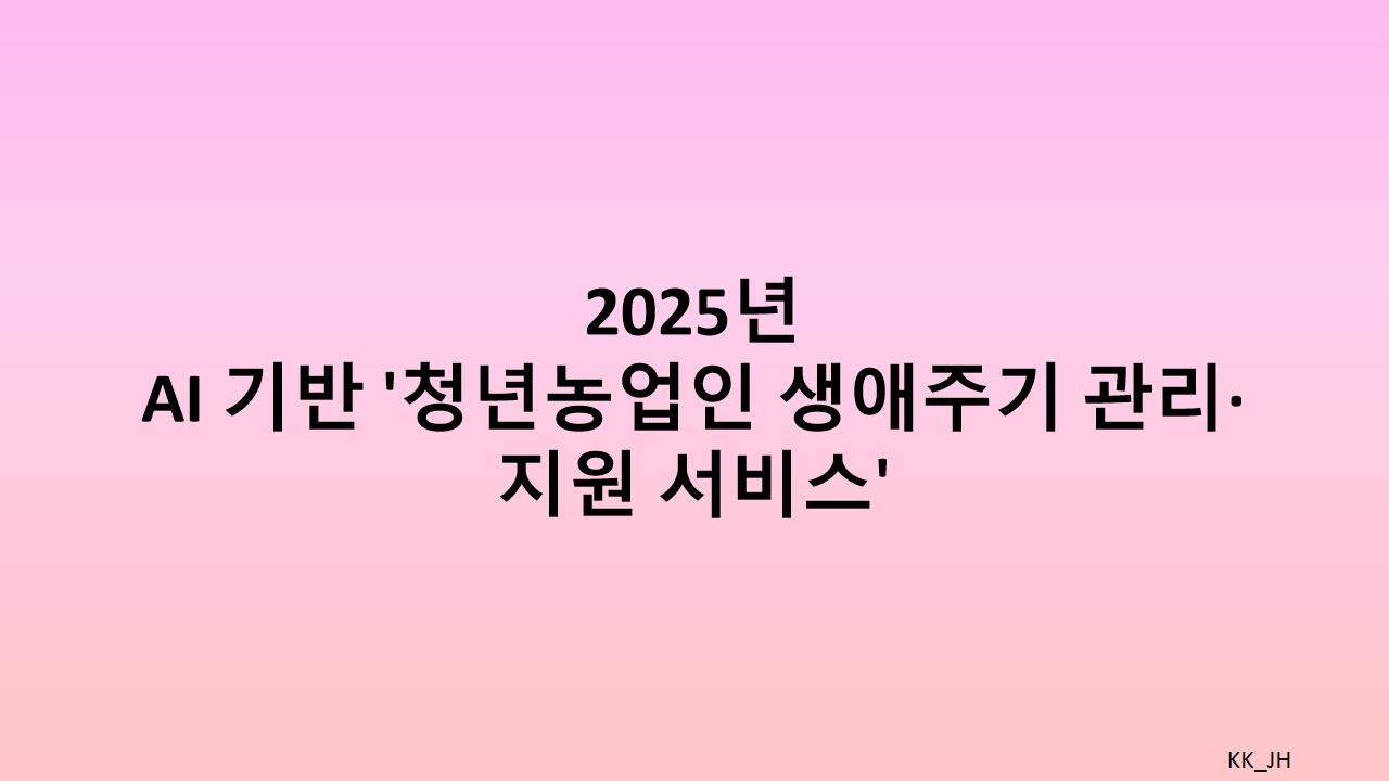 청년농업인 생애주기 관리 서비스, AI로 농업인 맞춤형 지원