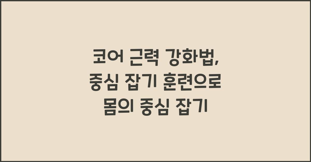 코어 근력 강화법, 중심 잡기 훈련