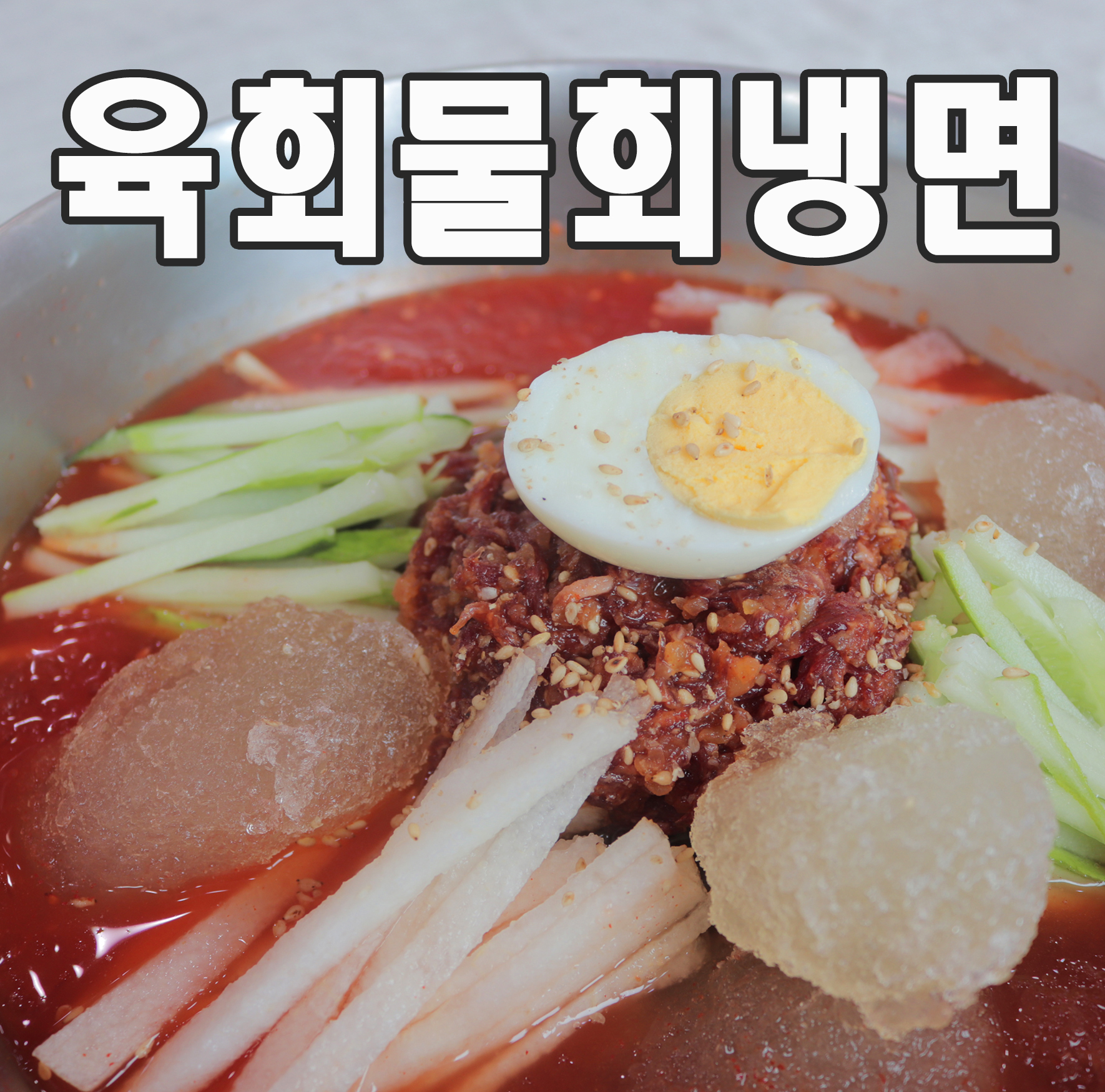 황제왕갈비왕냉면