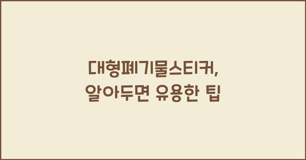 대형폐기물스티커