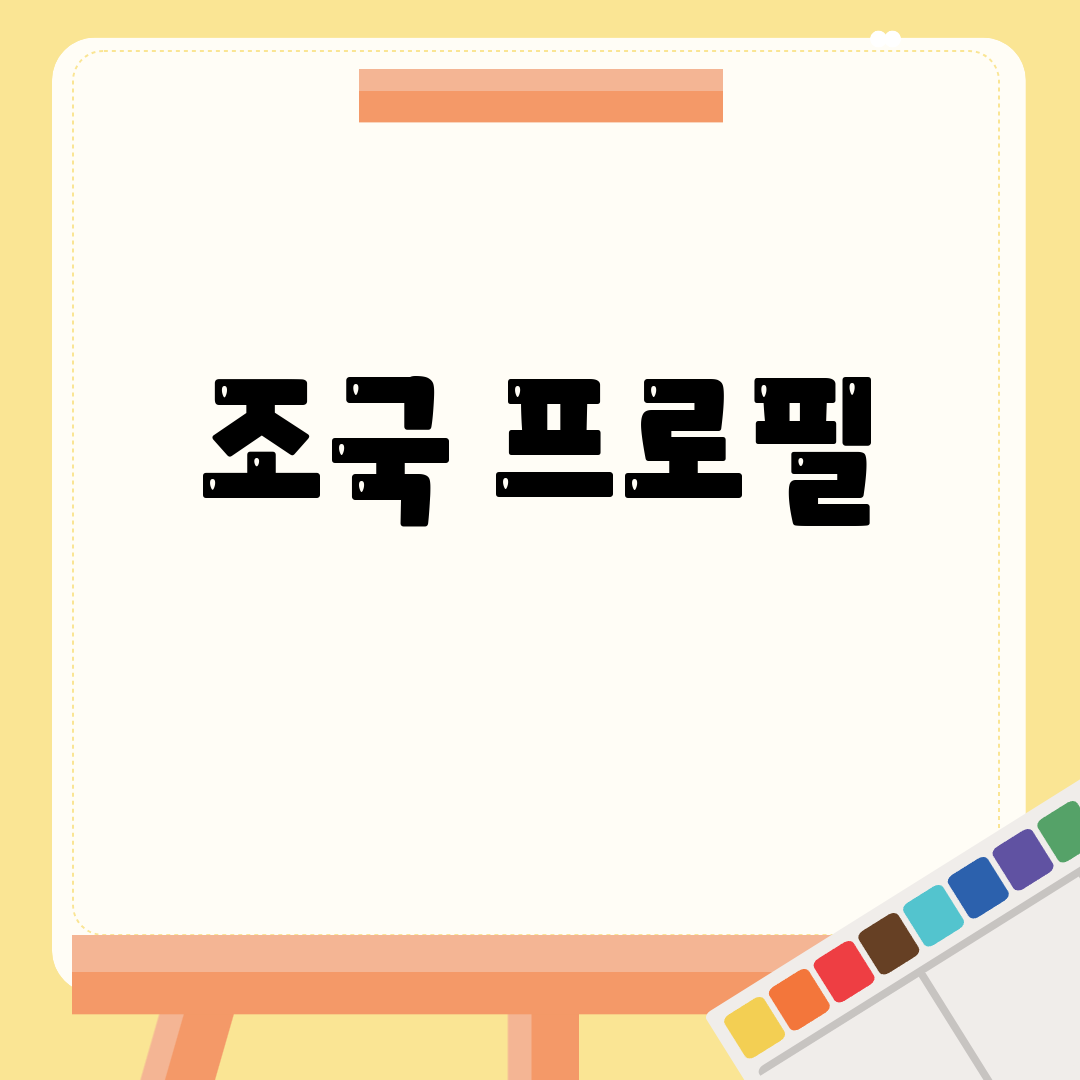 조국 프로필