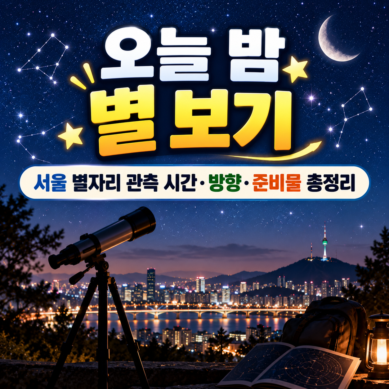 오늘 밤 별 보기