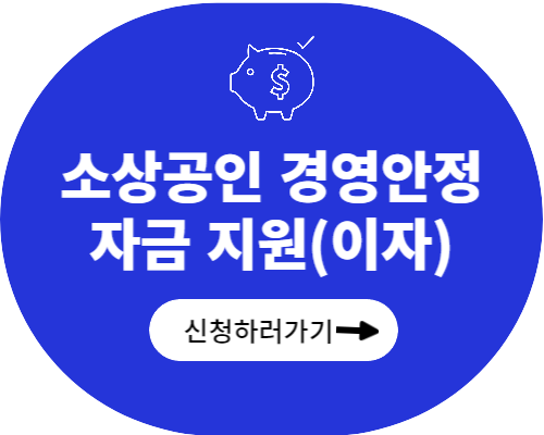 강원도 소상공인 경영안정자금 지원사업