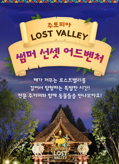 2025 에버랜드 썸머 로스트밸리 탐험, 지금 예약! 관련 사진
