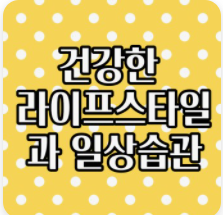 건강한 라이프스타일과 일상습관