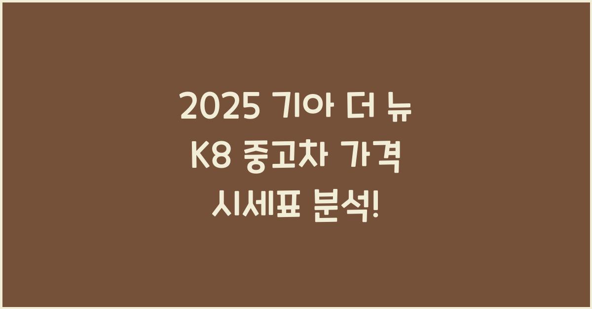 2025 기아 더 뉴 K8 중고차 가격 시세표