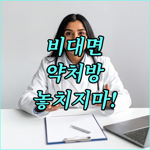 안전한 비대면 다이어트 약 처방 병원..