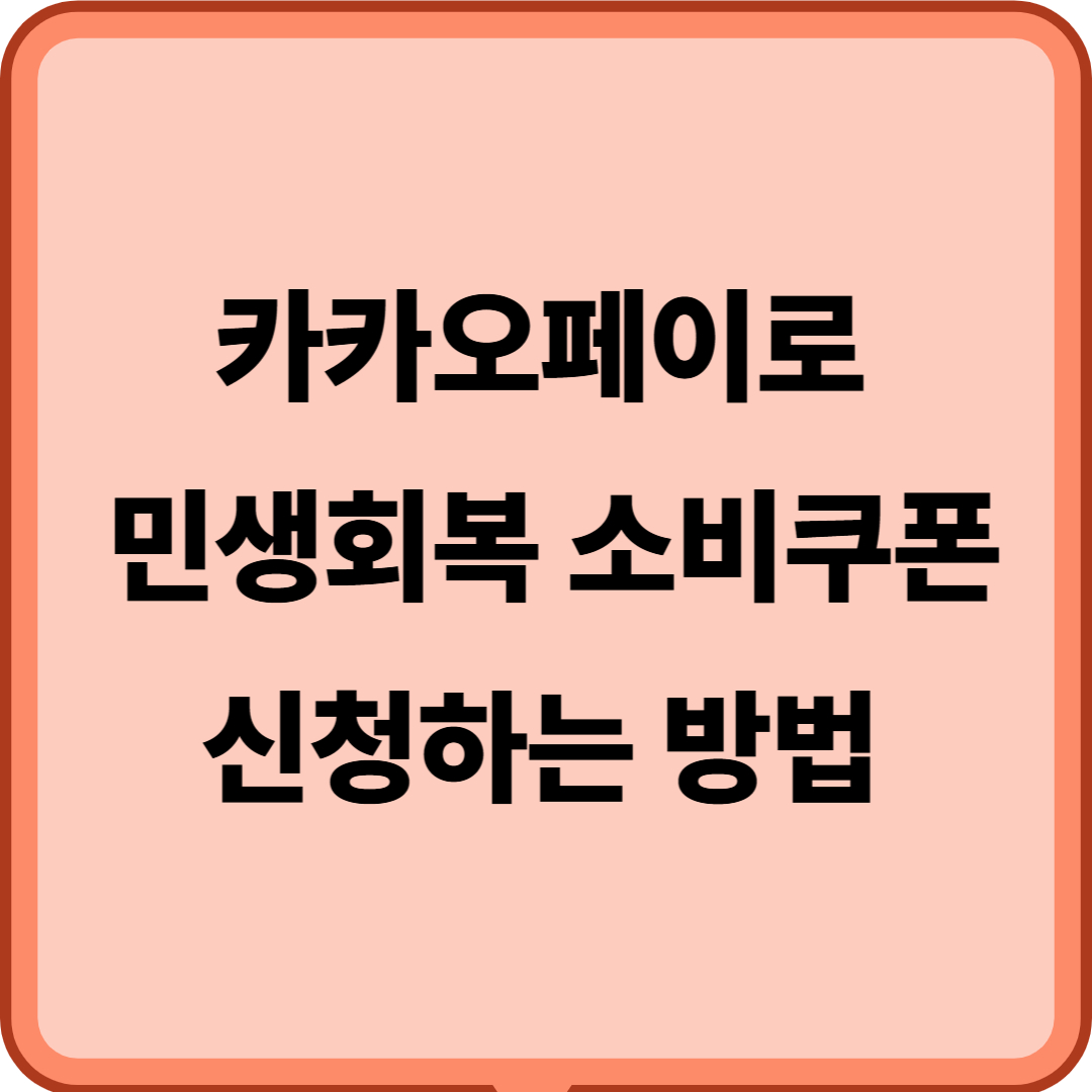 카카오페이로 민생회복 소비쿠폰 신청하고 사용하는 방법
