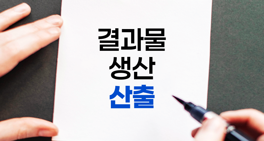 산출의 뜻, 간단하고 명확한 설명