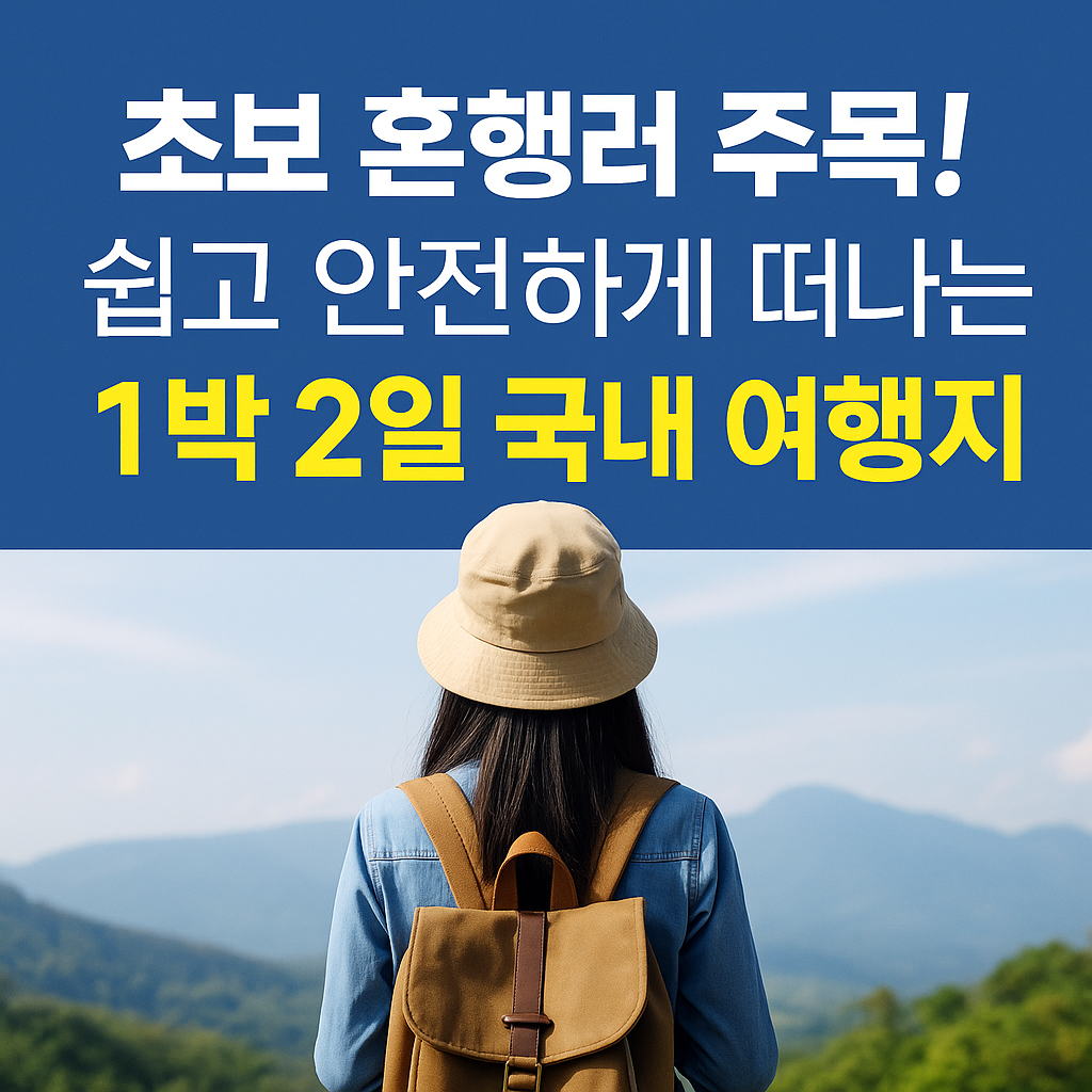 초보 혼행러 주목! 쉽고 안전하게 떠나는 1박 2일 국내 여행지