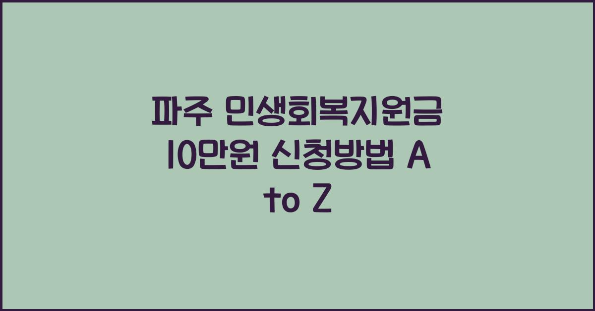 파주 민생회복지원금 10만원 신청방법