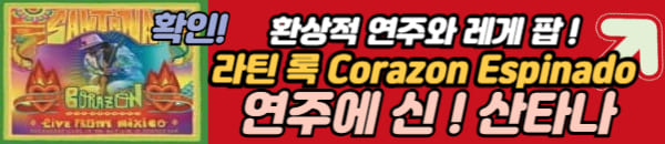 산타나 노래