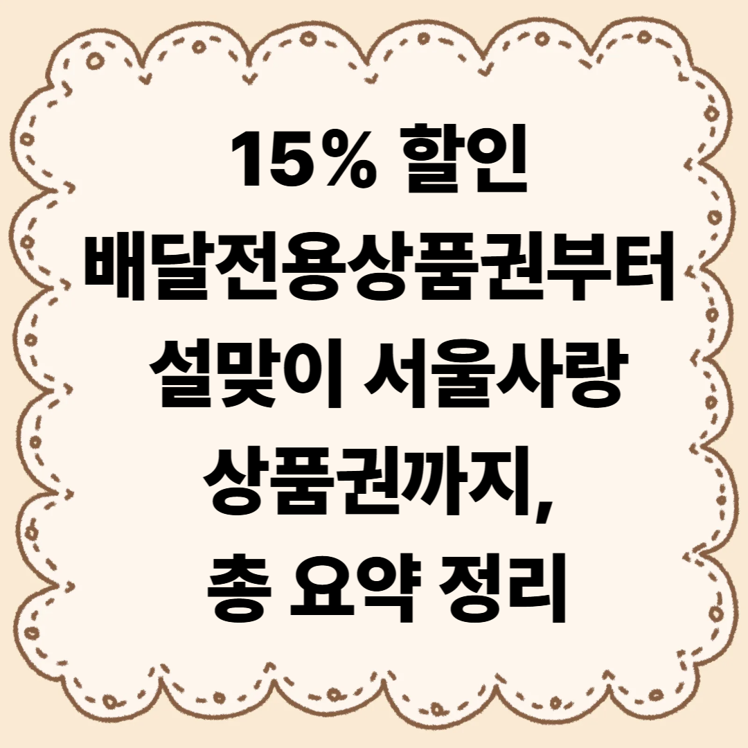15% 할인 배달전용상품권부터 설맞이 서울사랑상품권까지, 직접 정리해봤습니다