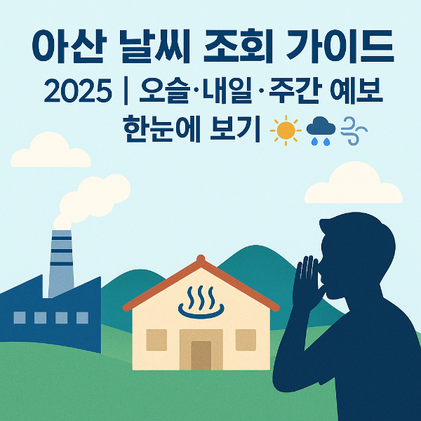 아산 날씨