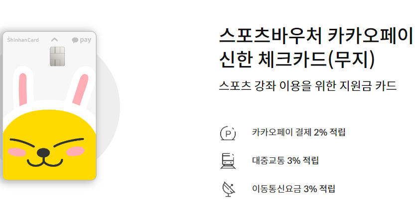 스포츠바우처 신한체크 혜택 및 노란색 토끼가 그려져있는 카드 사진