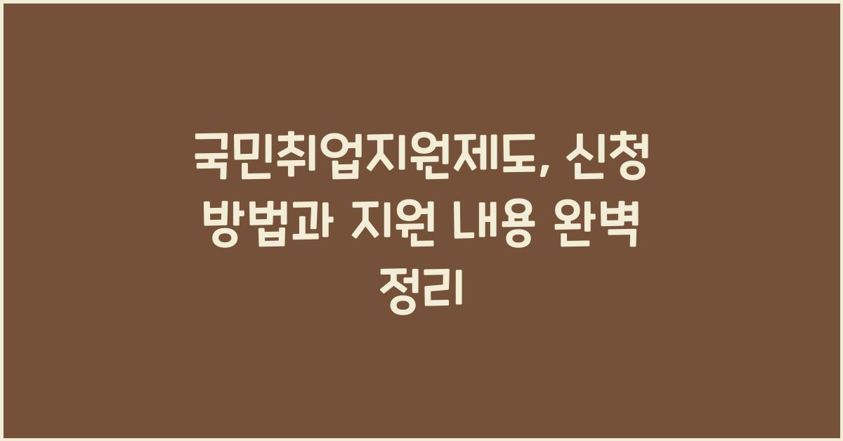 국민취업지원제도: 신청 방법과 지원 내용 안내