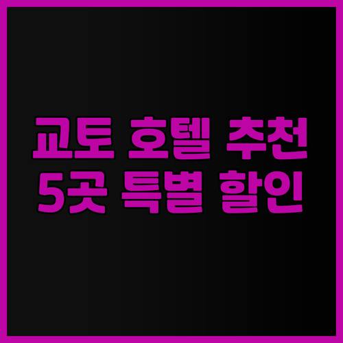 교토 여행의 완벽한 선택 다섯 곳의 