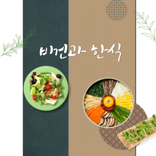 비건과 한식