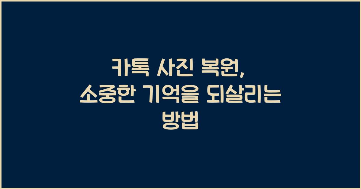 카톡 사진 복원