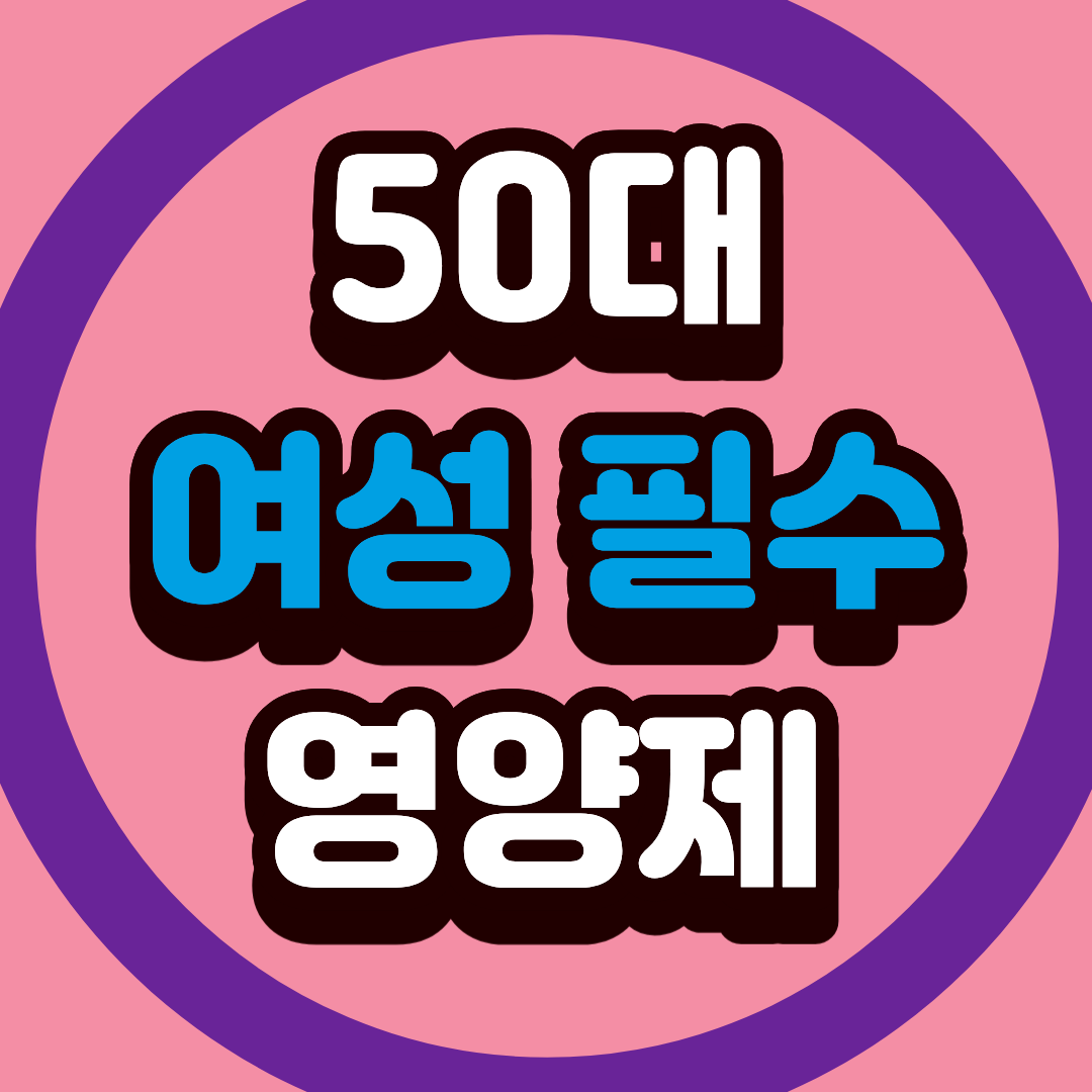 50대 여성 필수 영양제, 제대로 챙겨 드시고 계신가요