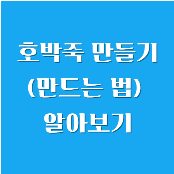호박죽 만들기(만드는 법) 알아보기