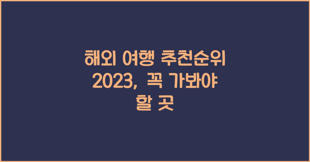 해외 여행 추천순위