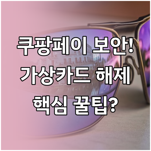 보안 강화를 위한 쿠팡페이 등록 가상..