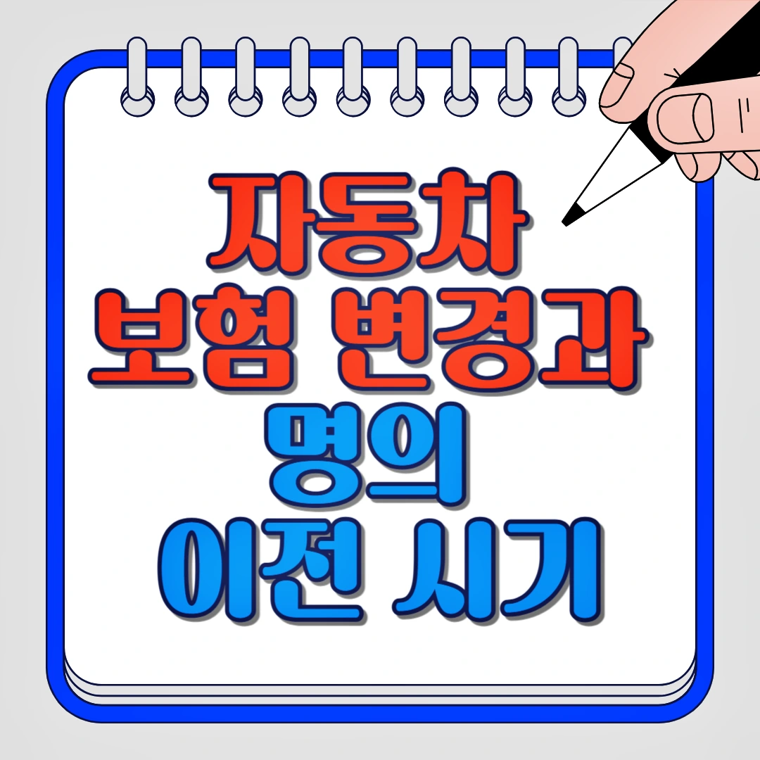 자동차 보험 변경과 명의 이전 시기