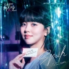 반짝이는 커튼을 배경으로 주인공 목솔희가 명함을 들고 있는 소용없어 거짓말 OST 파트1 표지
