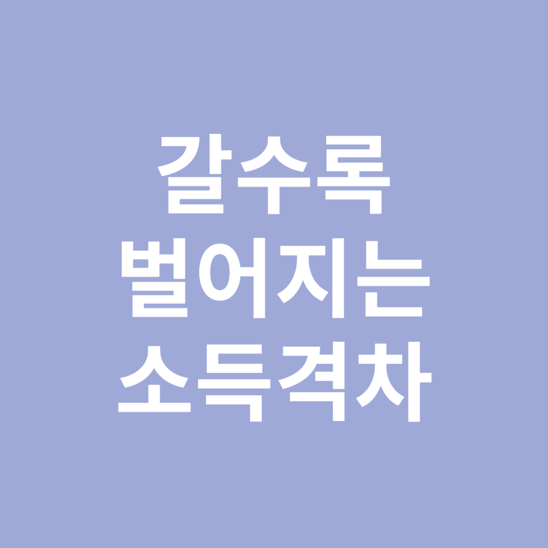 소득격차