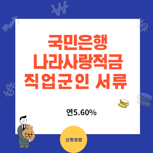 국민은행 군인적금 가입대상 서류 - KB 나라사랑적금(직업군인용)