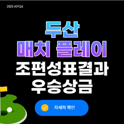 두산 매치플레이 조편성표 경기방식 우승상금
