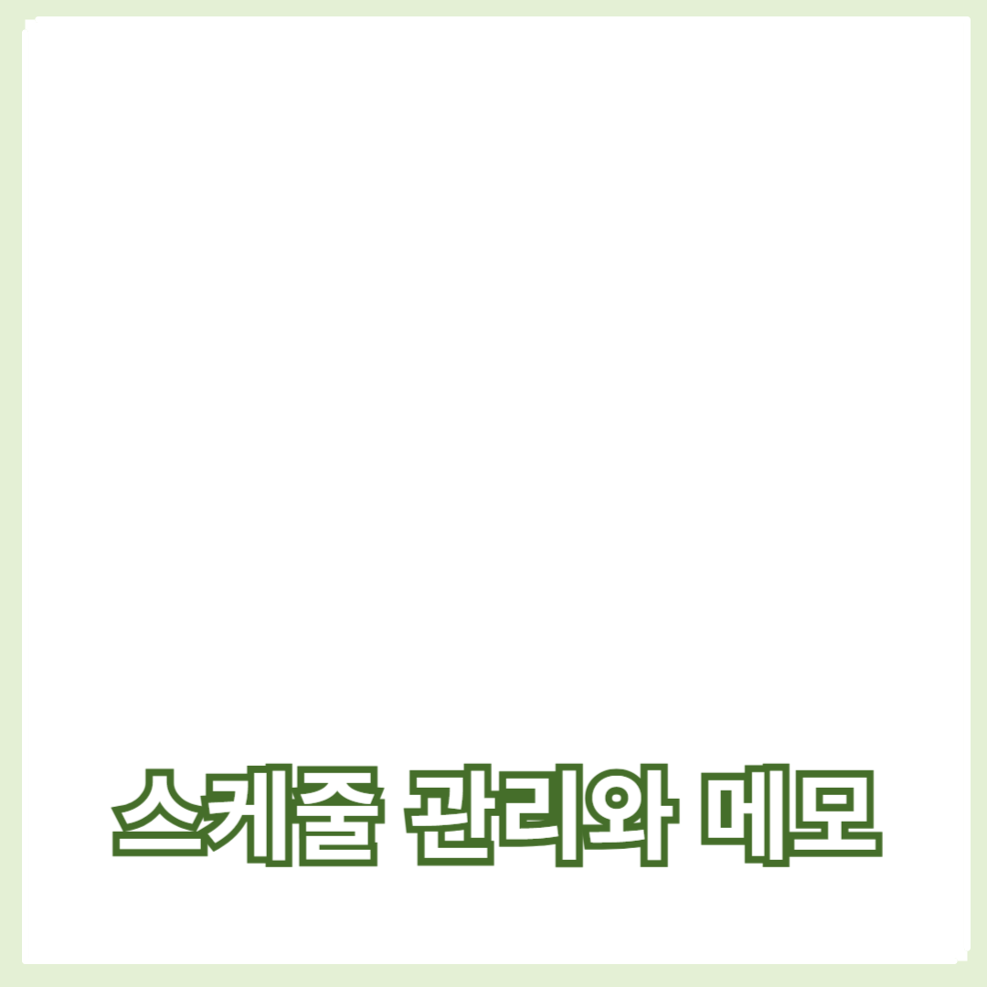 스케줄 관리와 메모 기능의 효과적인 사용법