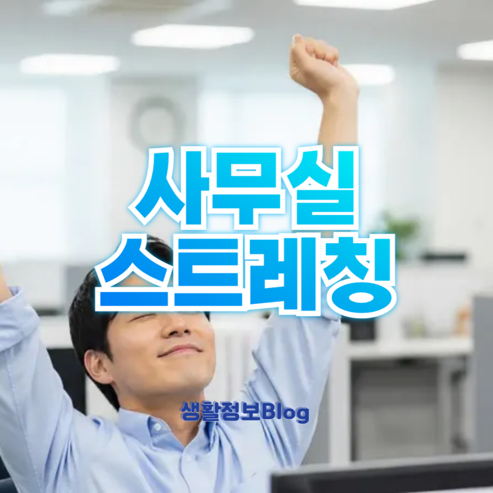 사무실 스트레칭