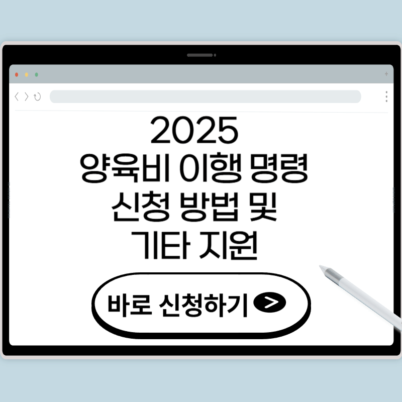 양육비 이행 명령 신청방법 및 기타 지원 여부
