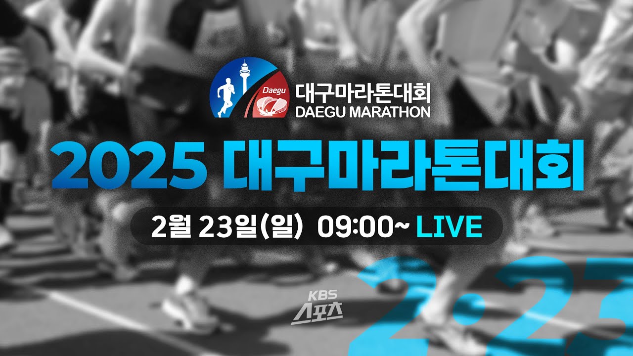 2025 대구 마라톤 대회