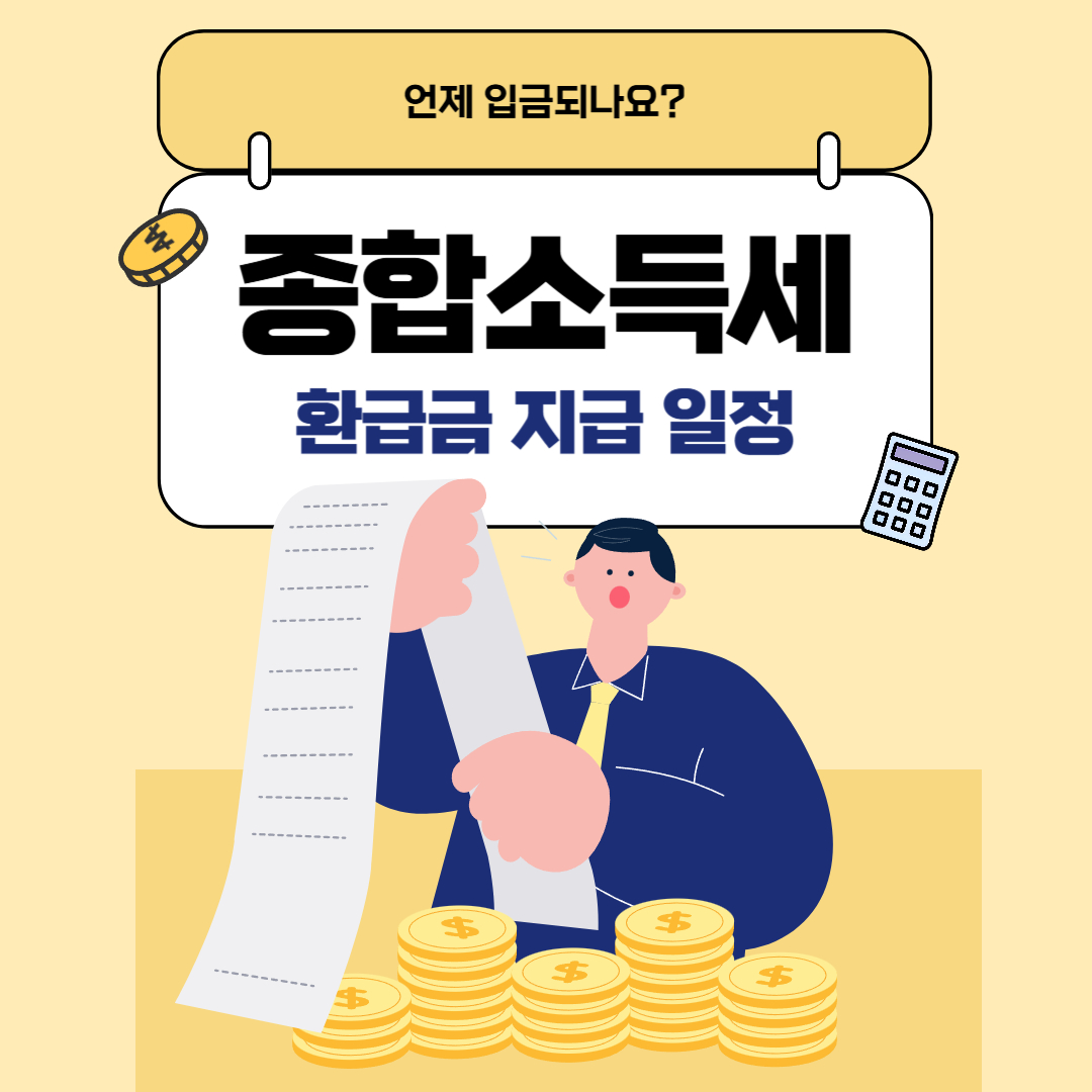 종합소득세 환급일 지급 일정과 입금 시점