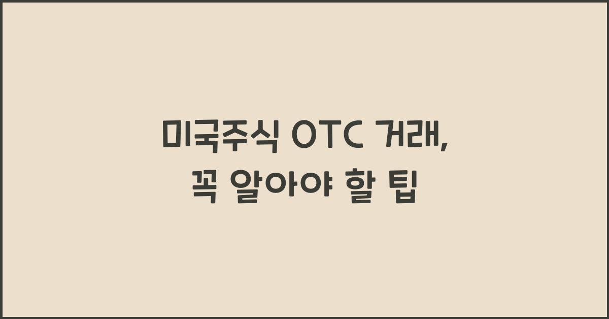 미국주식 otc 거래