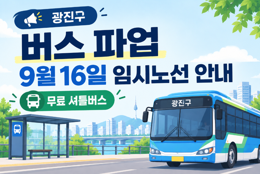 광진구 버스 파업 9월
