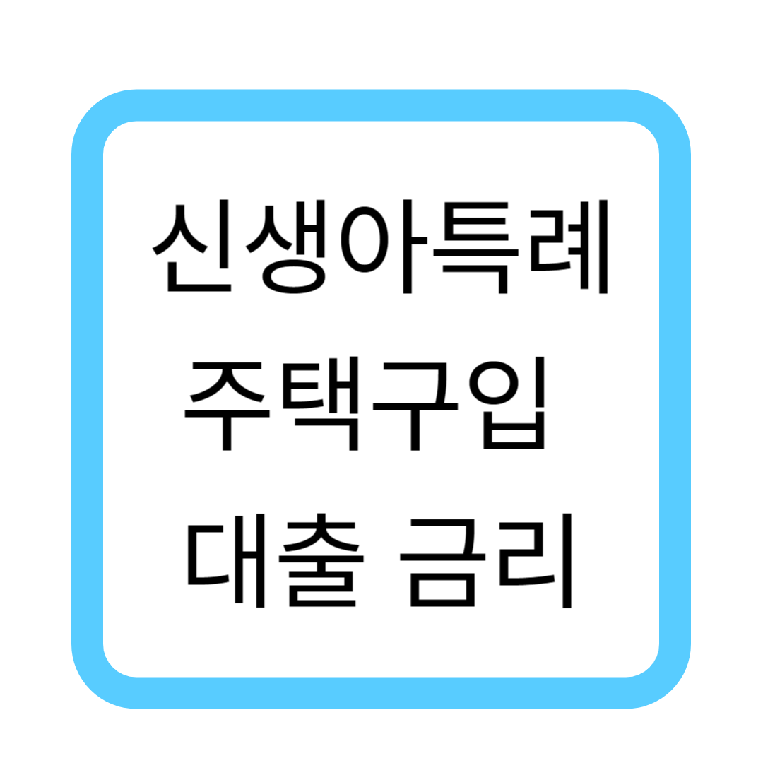 신생아 특례 디딤돌 대출