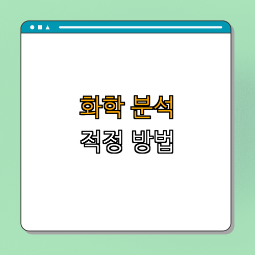 화학 분석 방법: 적정과 적정 곡선의 개념 | 배우기 | 이해하기 | 쉽게 설명 | 개념 정리 | 총정리