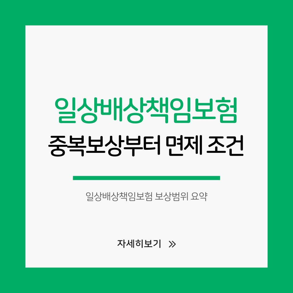 일상배상책임보험 보상범위 요약 이미지