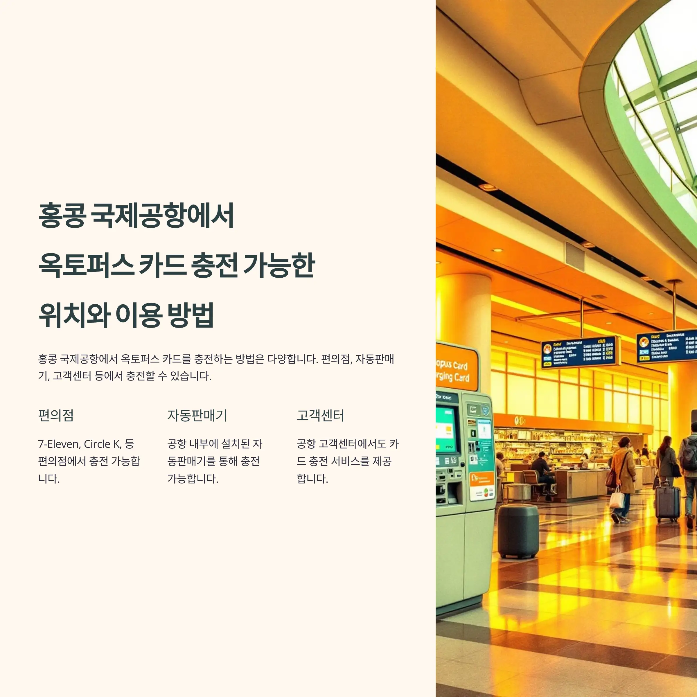 홍콩 국제공항에서 옥토퍼스 카드 충전 가능한 위치와 이용 방법 잔액