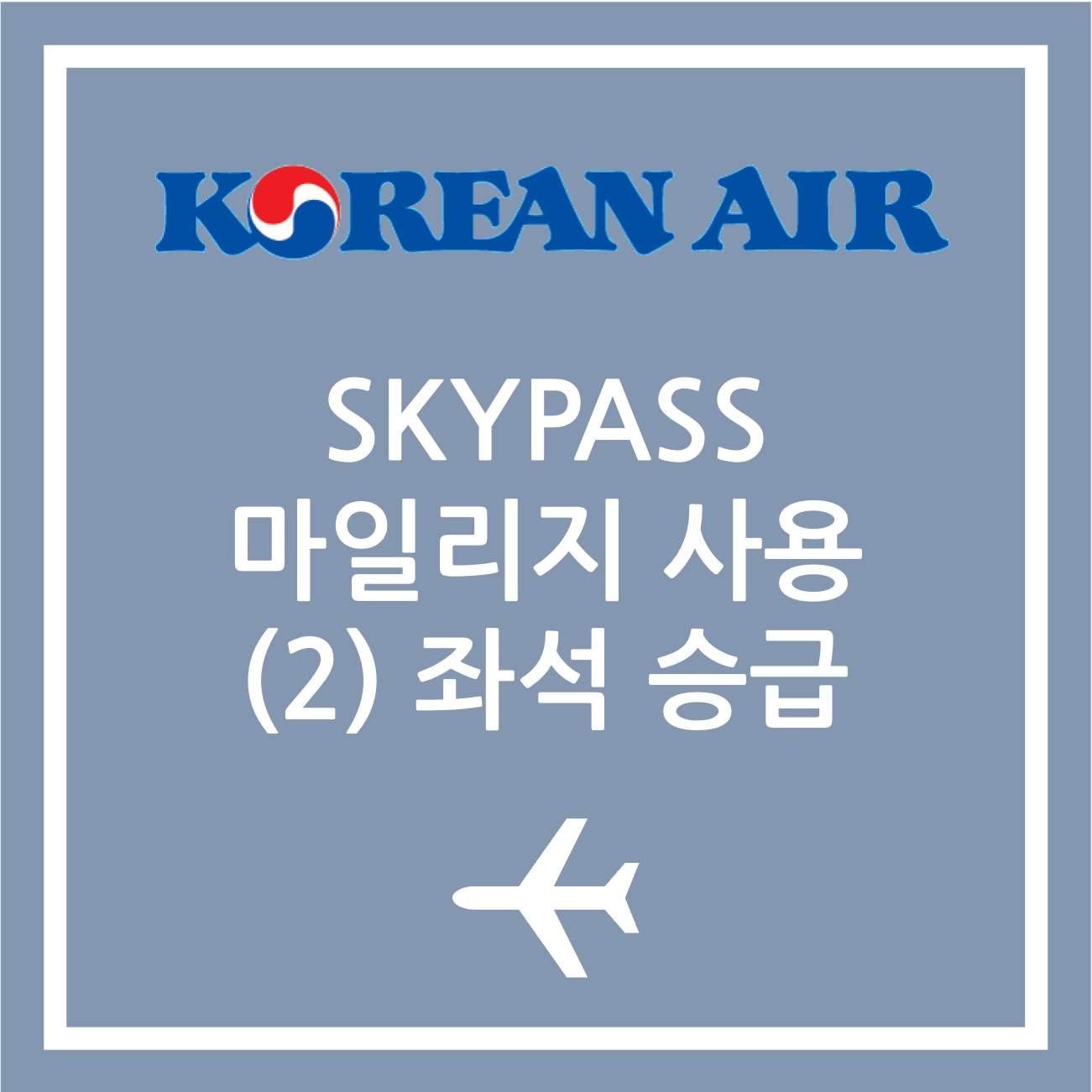 대한항공 마일리지 좌석 승급