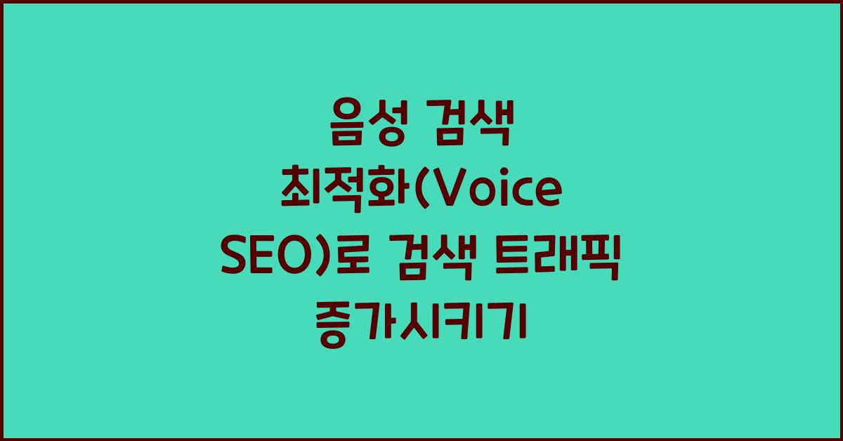 음성 검색 최적화(Voice SEO)