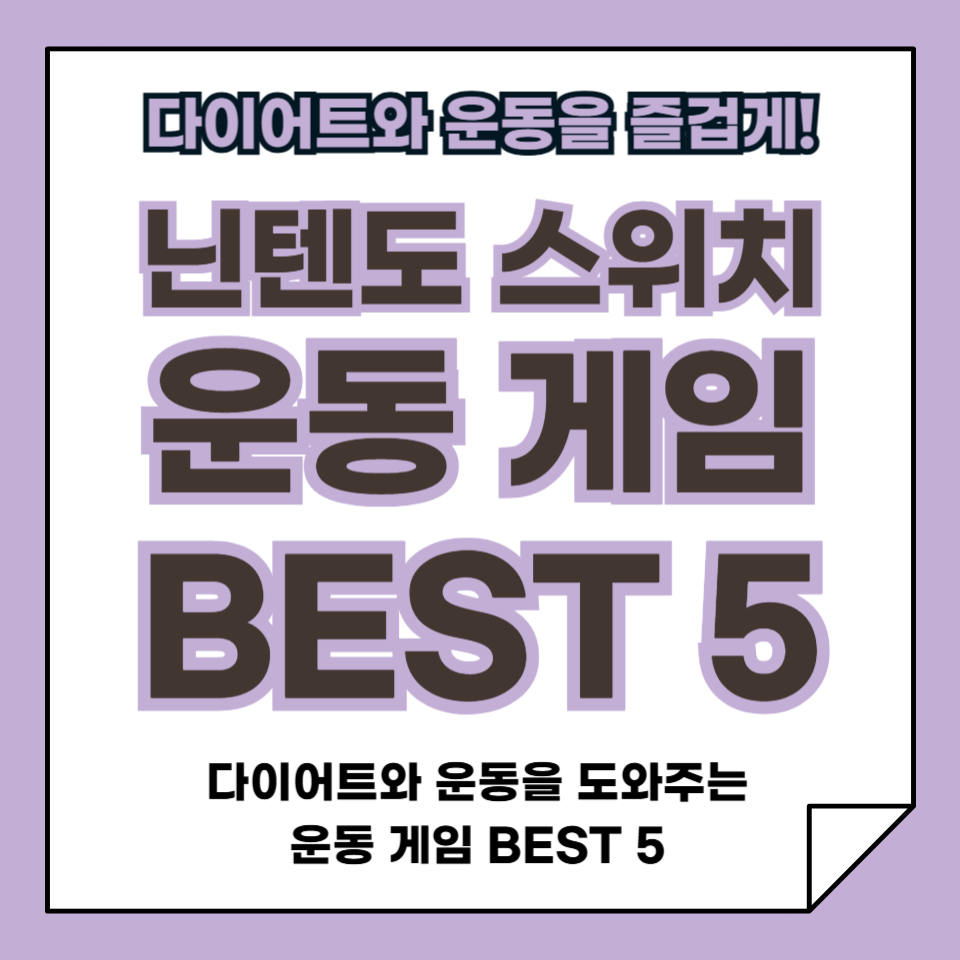 닌텐도 스위치 운동 게임 BEST 5