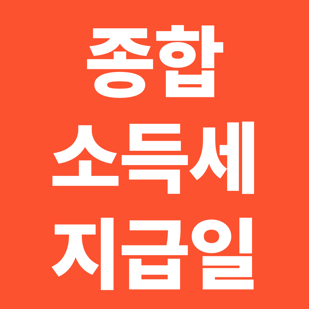 종합소득세 환급 언제 들어오나 ❘ 지급일·지연 이유 한눈에 확인