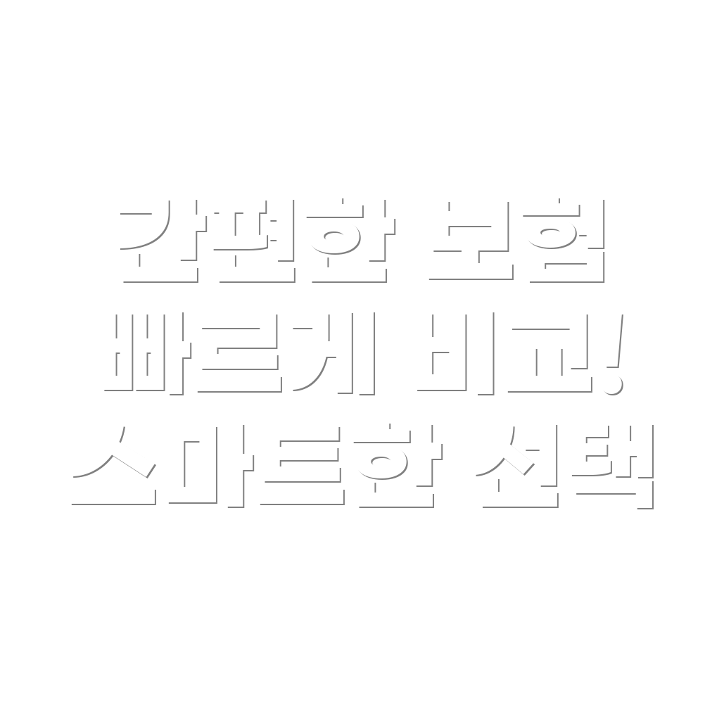 자동차 보험 비교