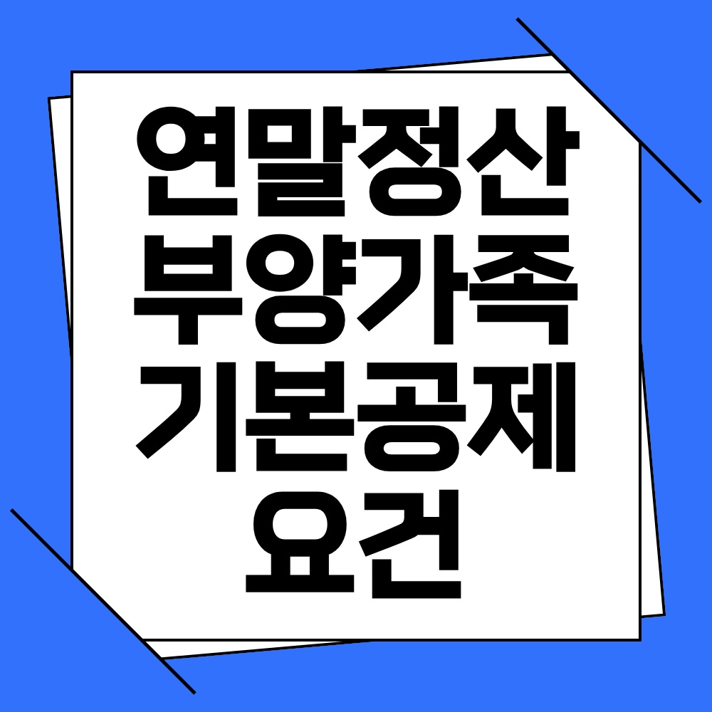 연말정산 부양가족 기본공제 요건